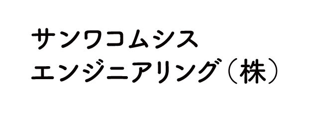 サンワコムシステム