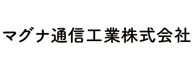 マグナ通信株式会社