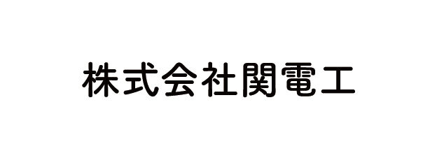 株式会社関電工2