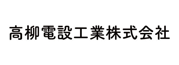 高柳電設株式会社