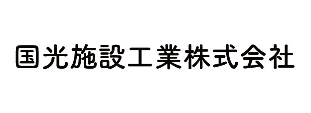 国光施設工業株式会社