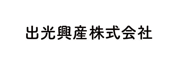 出光興産株式会社