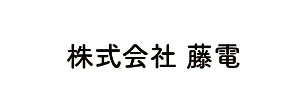 株式会社藤電