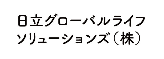日立グローバル