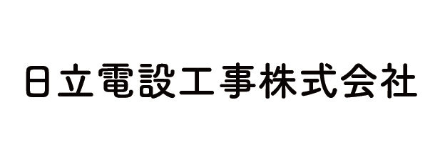 日立電設工事株式会社