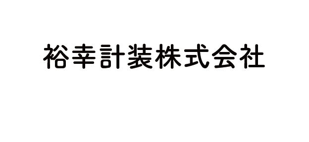 裕幸計装