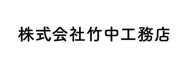 株式会社竹中工務店