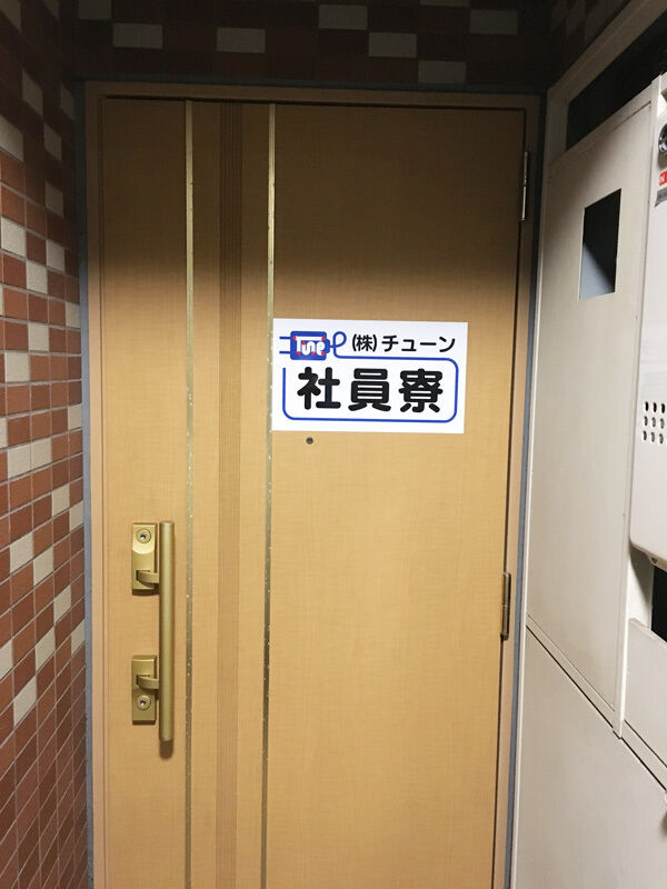 社員寮完備